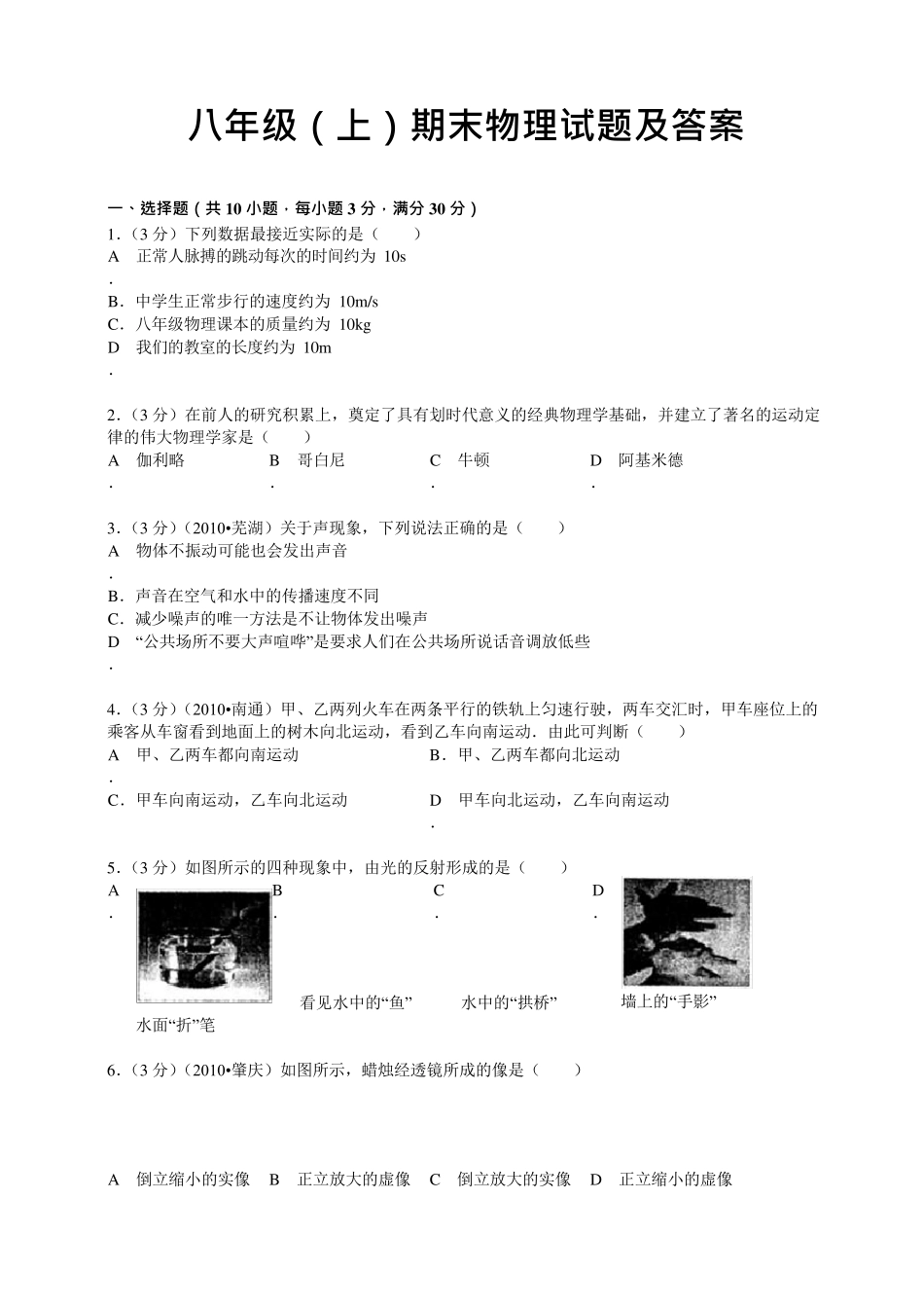 八年级上册物理期末考试试题及答案_第1页