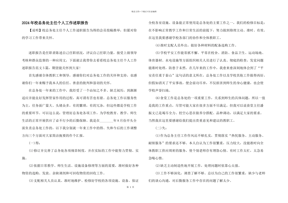 2024年校总务处主任个人工作述职报告_第1页