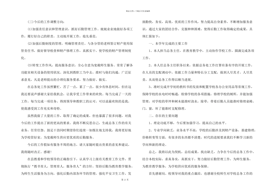 2024年校总务处主任个人工作述职报告_第2页