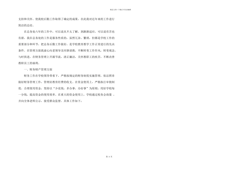 2024年校总务处主任个人工作述职报告_第3页