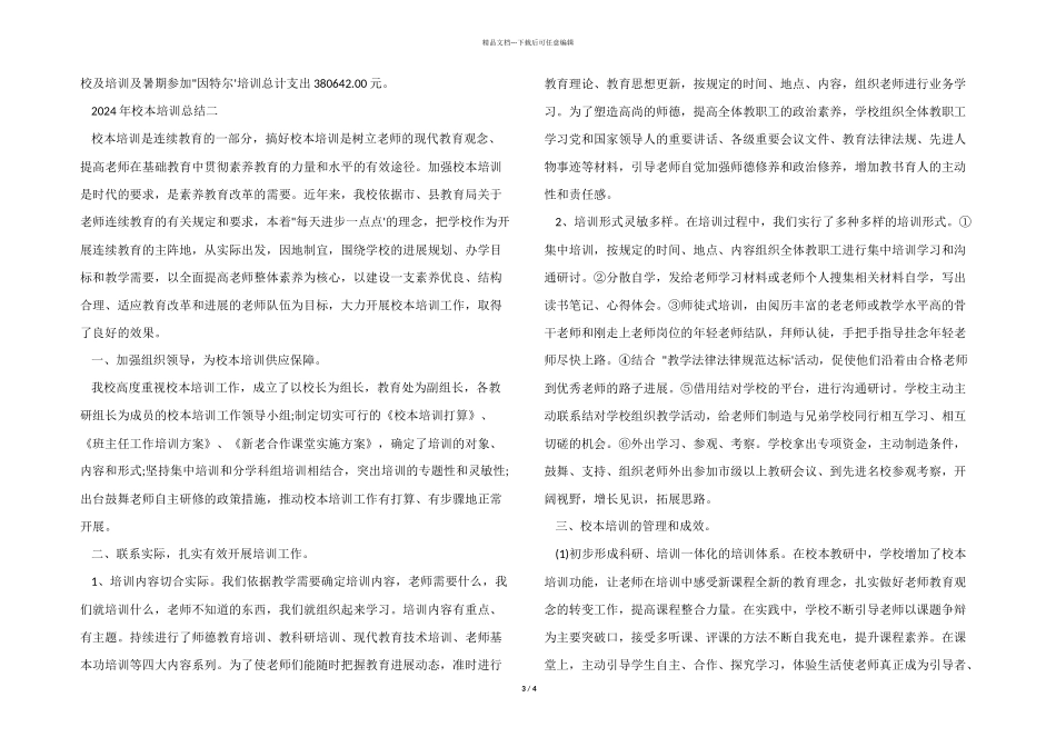2024年校本培训总结_第3页