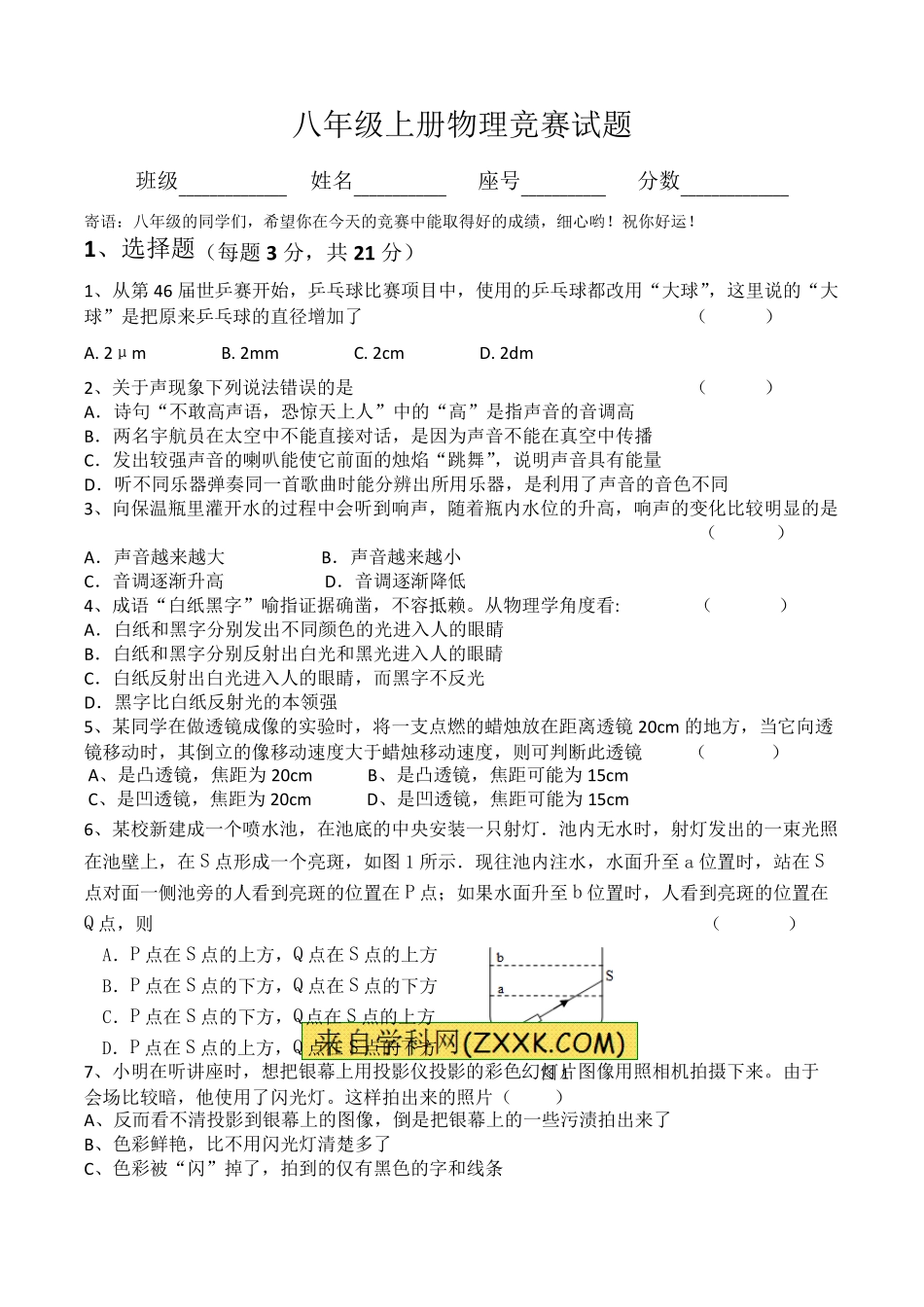 八年级上册物理竞赛试题及参考答案_第1页