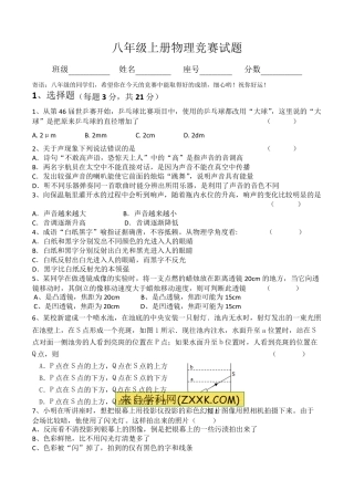 八年级上册物理竞赛试题及参考答案