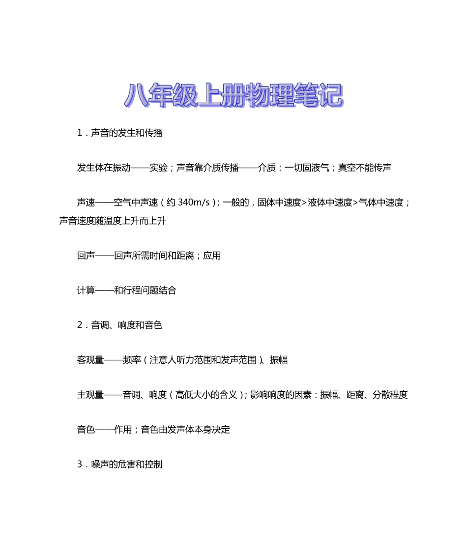 八年级上册物理笔记_第1页