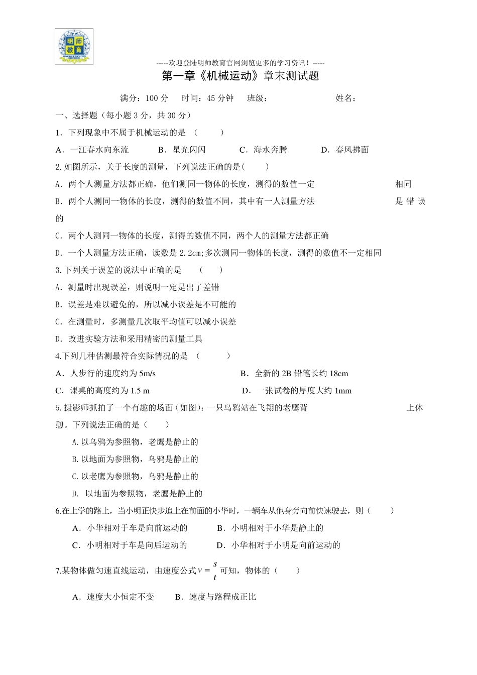 八年级上册物理第一章测试题(机械运动)_第1页