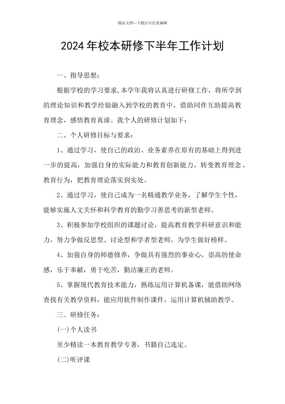 2024年校本研修下半年工作计划_第1页