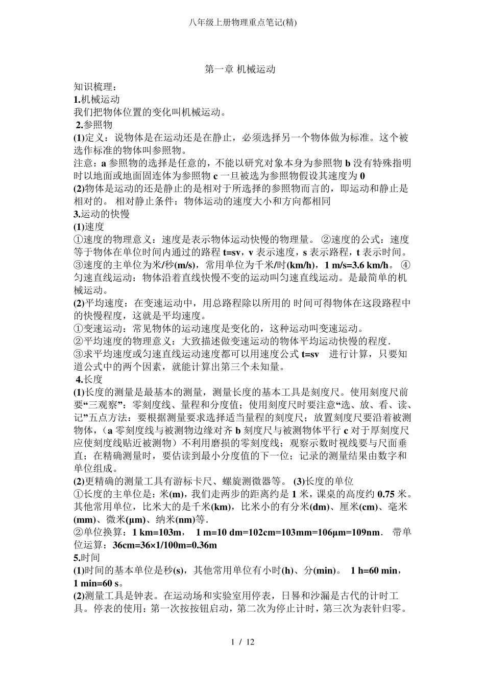 八年级上册物理重点笔记_第1页