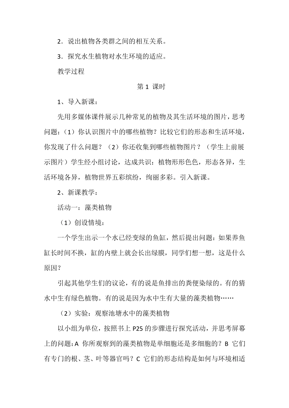 八年级上册生物全册教案_第2页