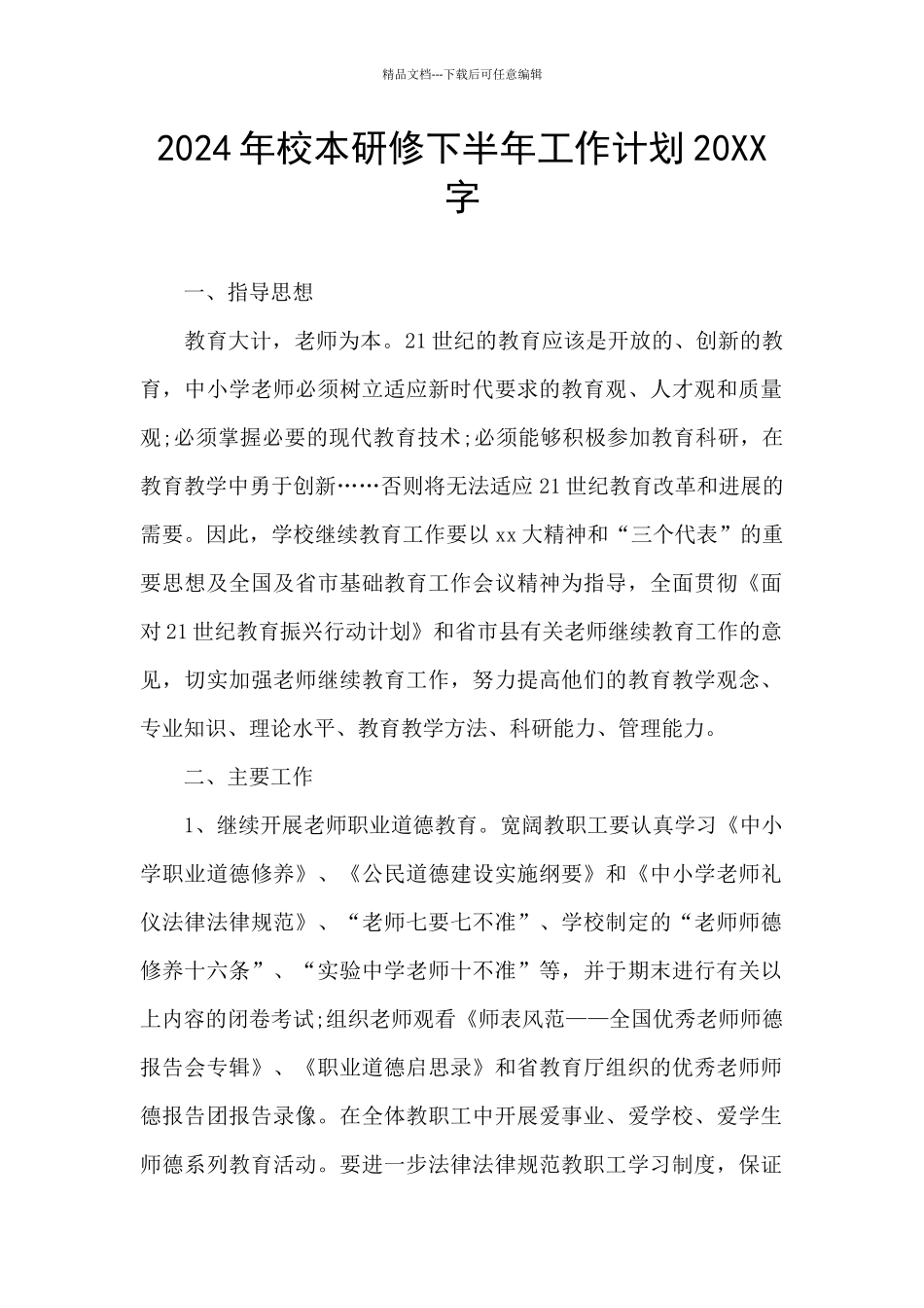 2024年校本研修下半年工作计划20XX字_第1页