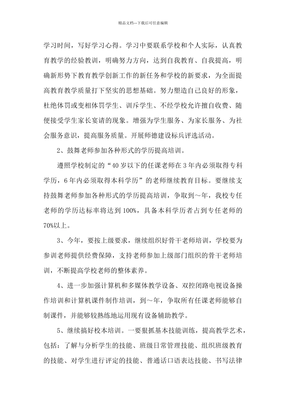 2024年校本研修下半年工作计划20XX字_第2页