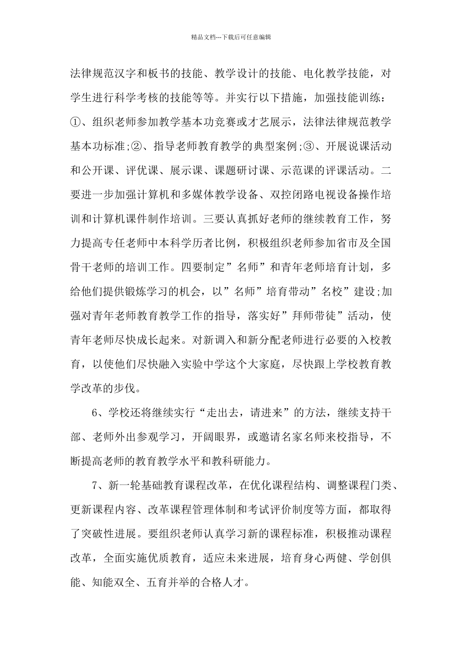 2024年校本研修下半年工作计划20XX字_第3页