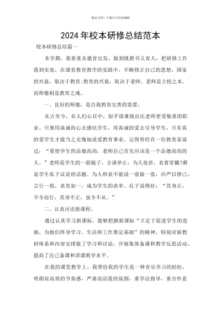 2024年校本研修总结范本