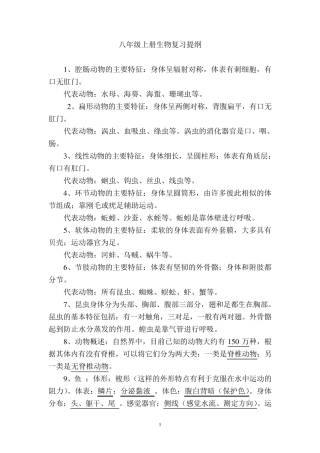 八年级上册生物复习提纲