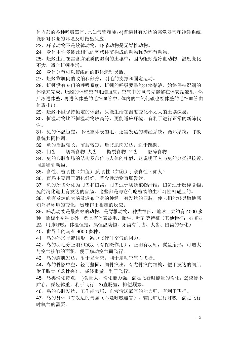 八年级上册生物复习笔记_第2页