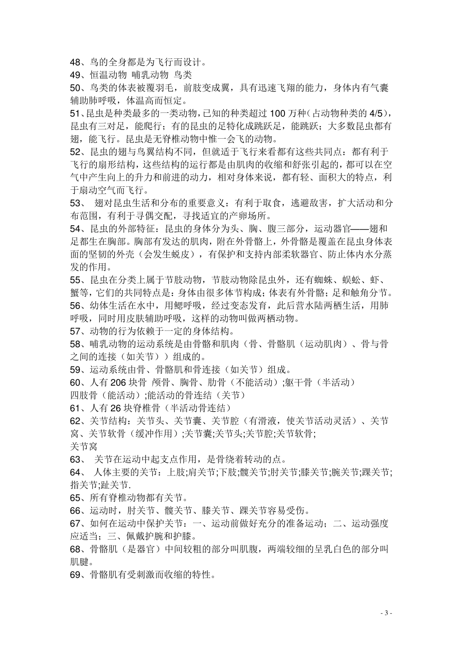 八年级上册生物复习笔记_第3页