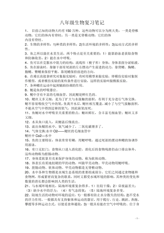 八年级上册生物复习笔记