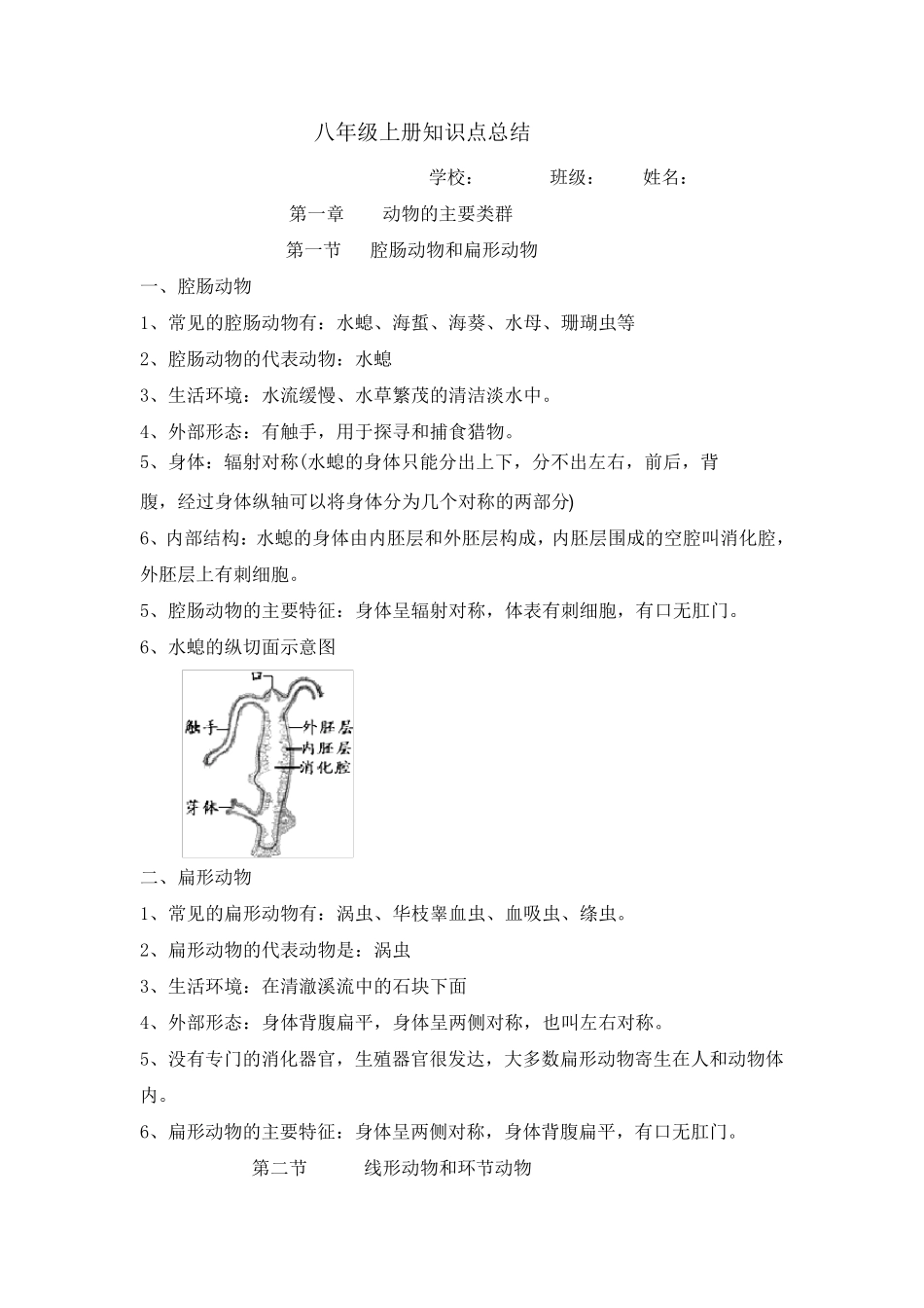 八年级上册生物学知识点总结_第1页