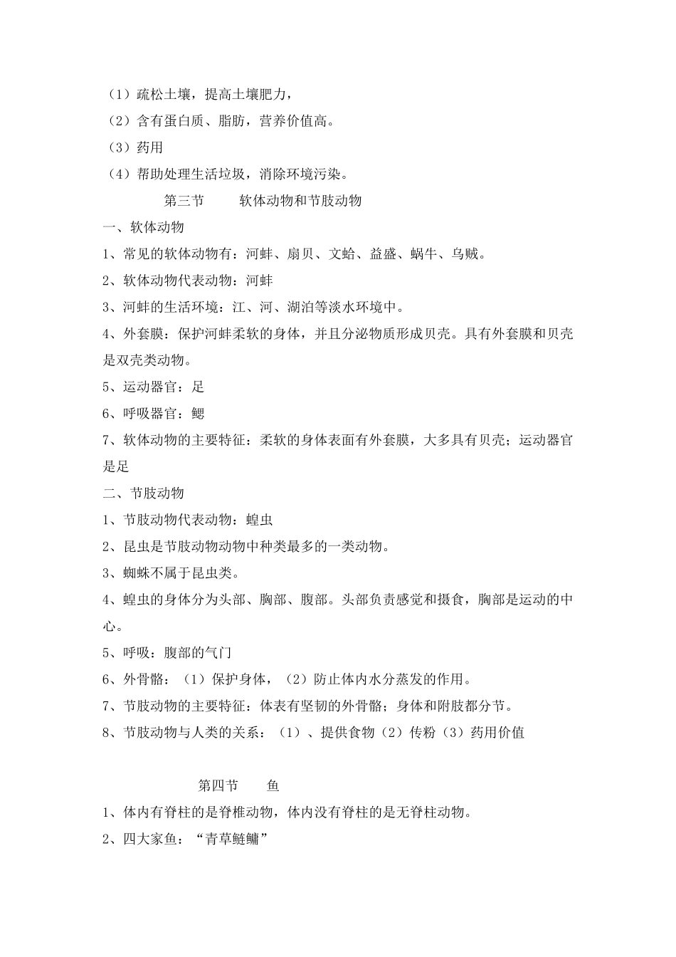 八年级上册生物学知识点总结_第3页