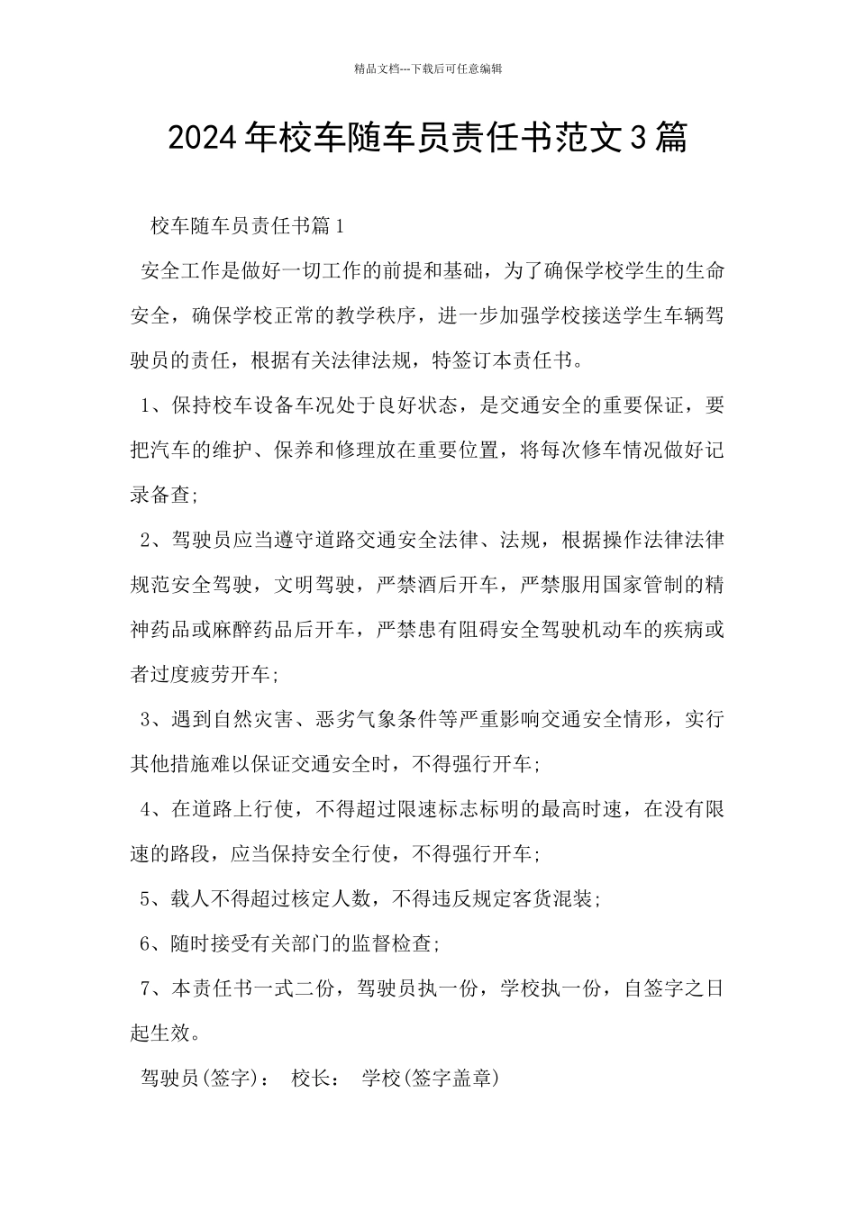 2024年校车随车员责任书范文3篇_第1页
