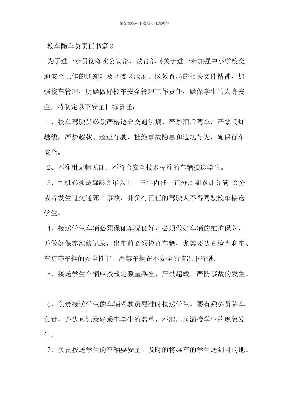 2024年校车随车员责任书范文3篇_第2页