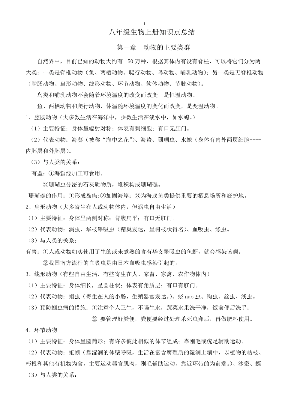 八年级上册生物知识点归纳总结_第1页