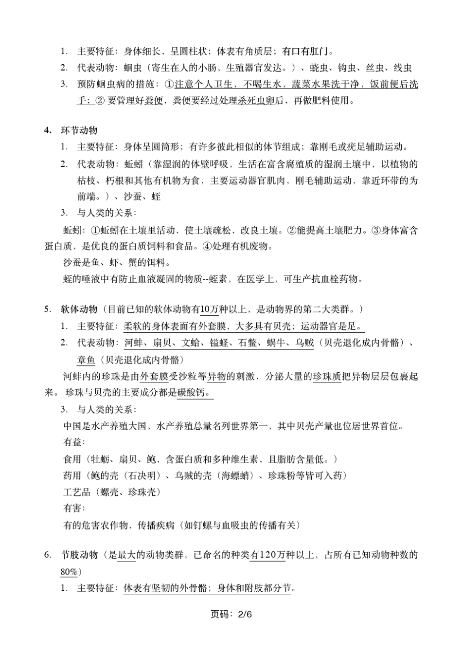 八年级上册生物第一章知识点归纳_第2页