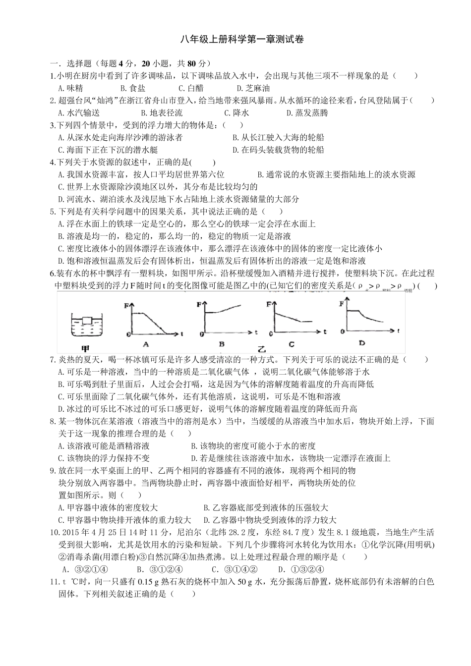 八年级上册科学第一章测试_第1页