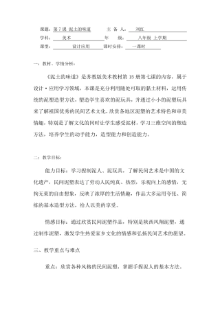 八年级上册美术教案《泥土的味道》