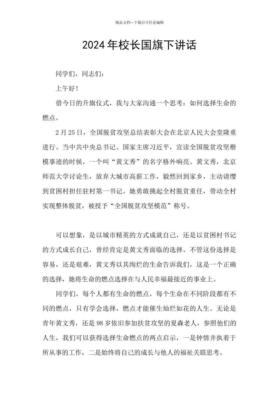 2024年校长国旗下讲话_第1页