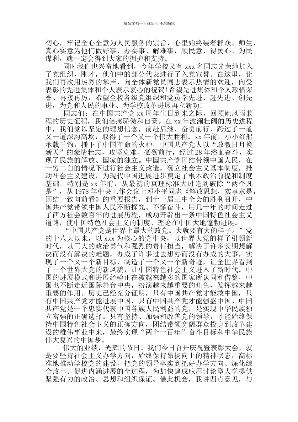 2024年校长在“七一”表彰大会上的讲话材料_第2页