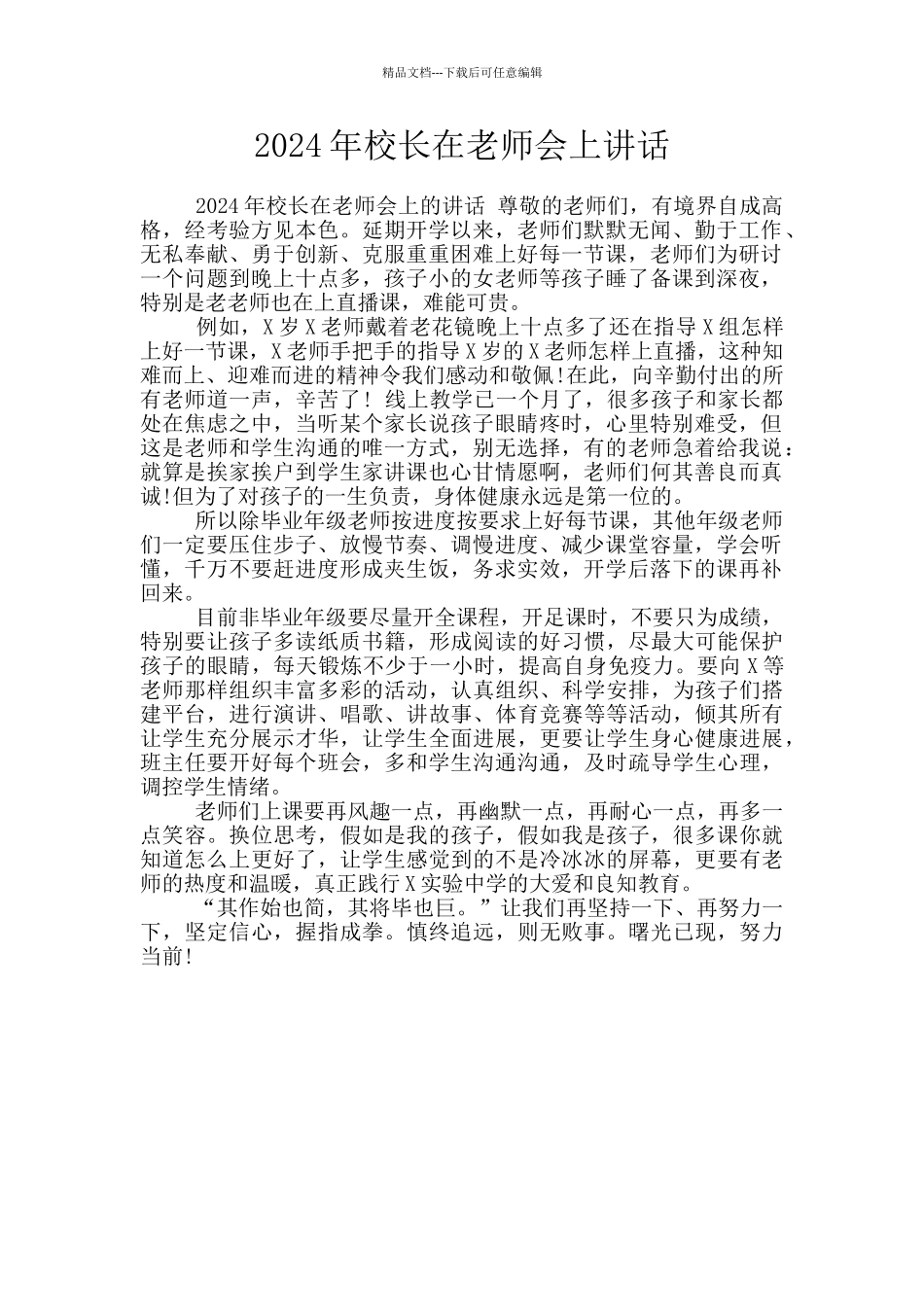 2024年校长在教师会上讲话_第1页