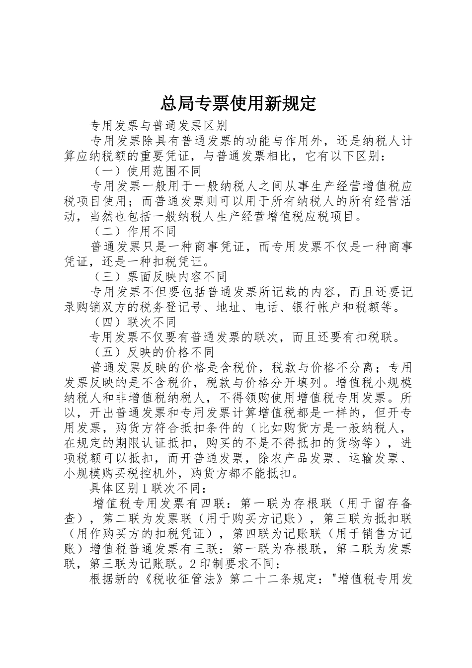 总局专票使用新规定_1_第1页