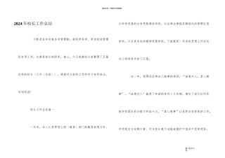 2024年校长工作总结