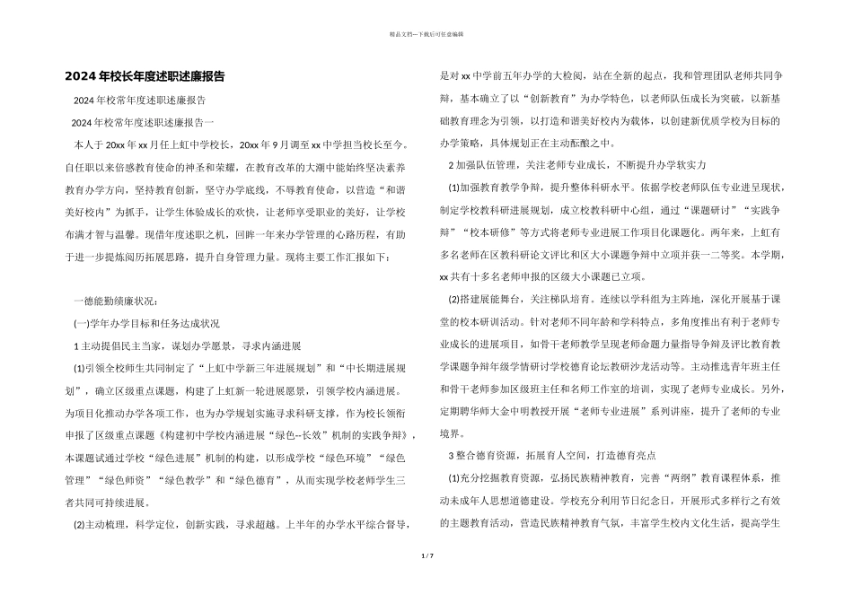 2024年校长年度述职述廉报告_第1页