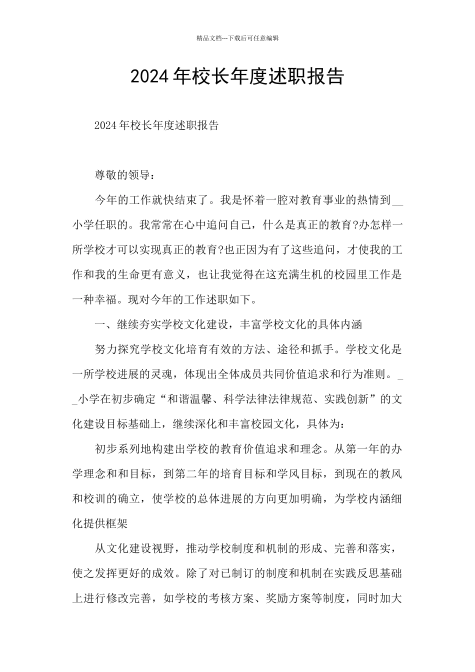 2024年校长年度述职报告_第1页