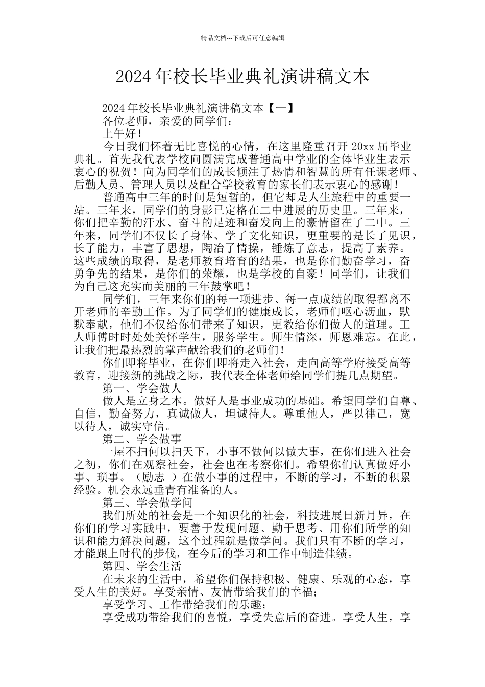 2024年校长毕业典礼演讲稿文本_第1页