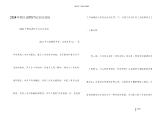 2024年校长述职评议会议总结