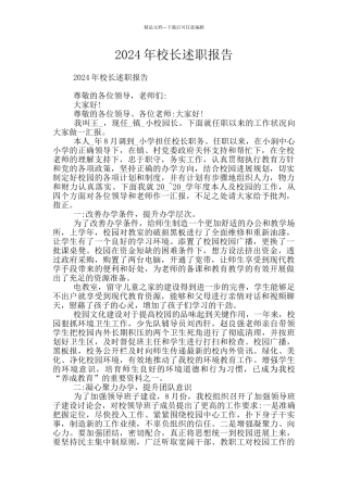 2024年校长述职报告