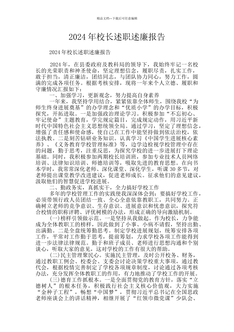 2024年校长述职述廉报告_第1页