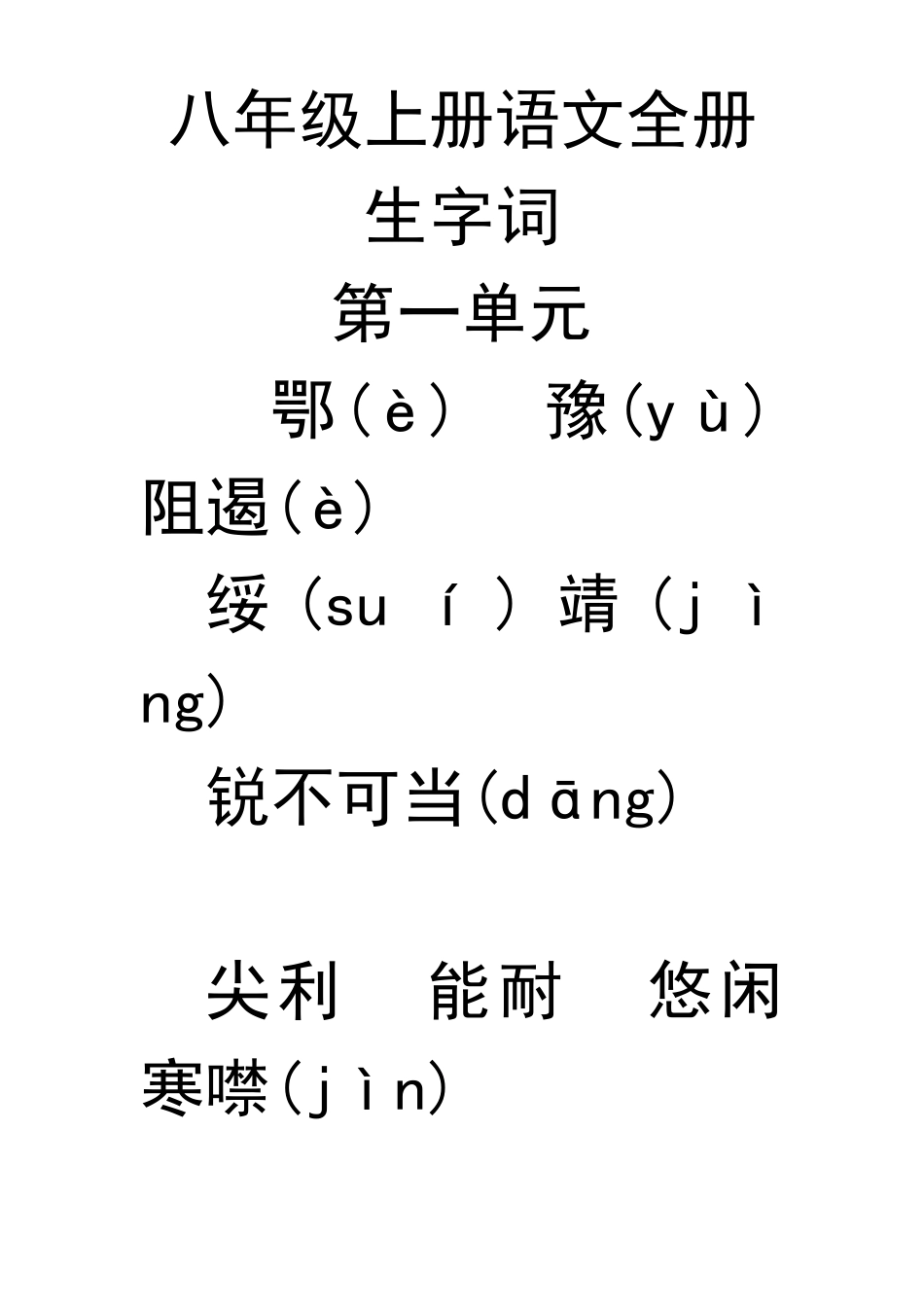 八年级上册语文全册生字词_第1页
