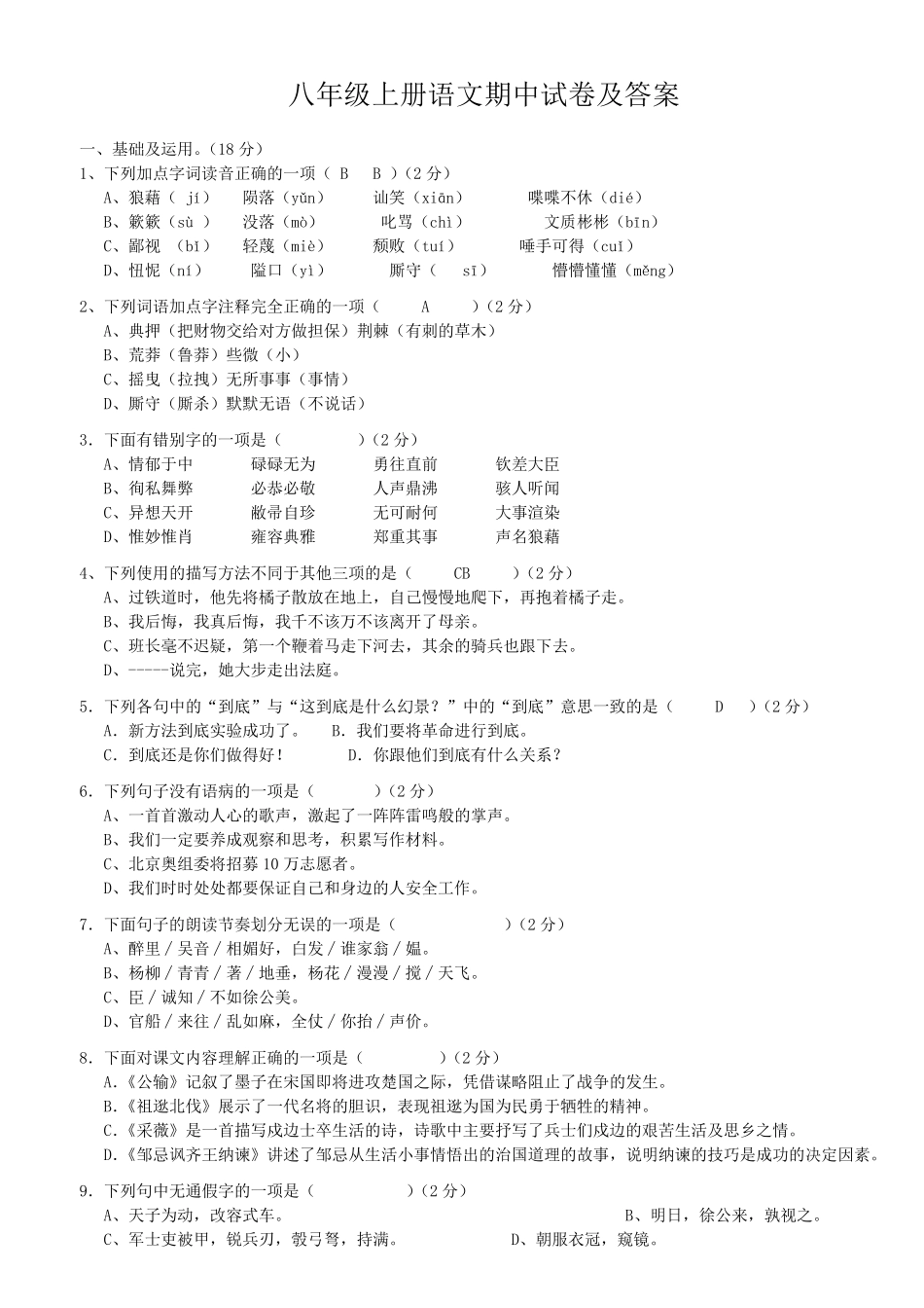 八年级上册语文期中试卷_第1页