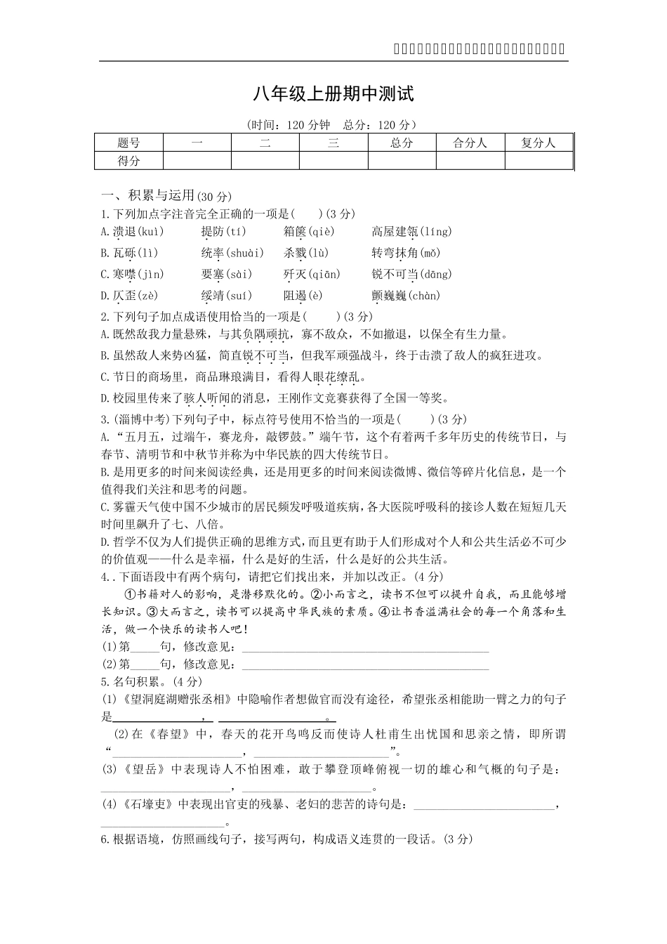 八年级上册语文期中试卷测试题_第1页