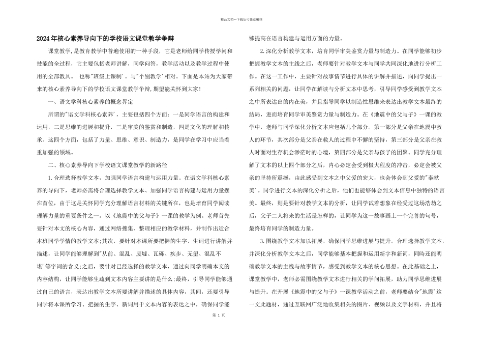 2024年核心素养导向下的小学语文课堂教学研究_第1页