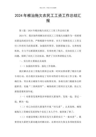 2024年根治拖欠农民工工资工作总结汇报