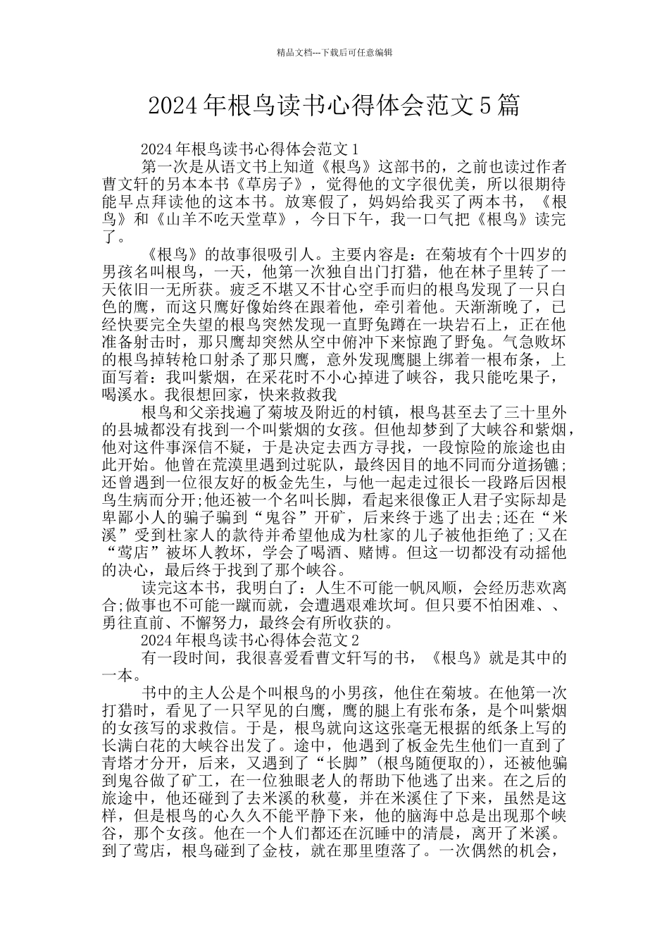 2024年根鸟读书心得体会范文5篇_第1页