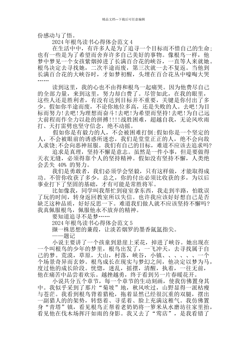 2024年根鸟读书心得体会范文5篇_第3页