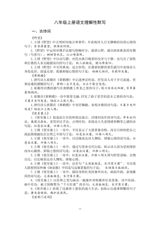 八年级上册语文理解性默写