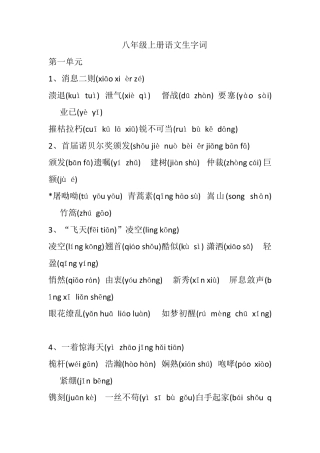 八年级上册语文生字词
