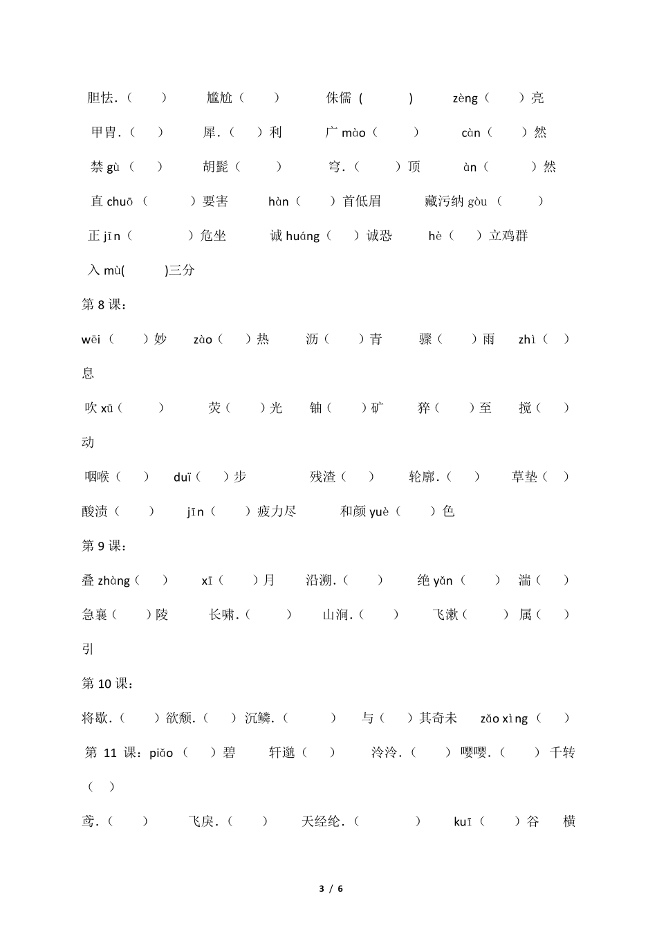 八年级上册语文生字词整理汇总_第3页