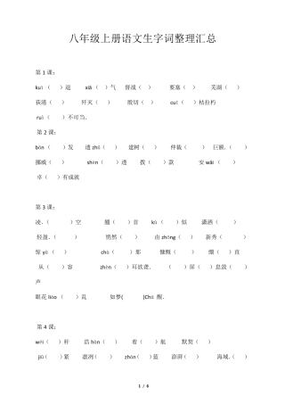 八年级上册语文生字词整理汇总